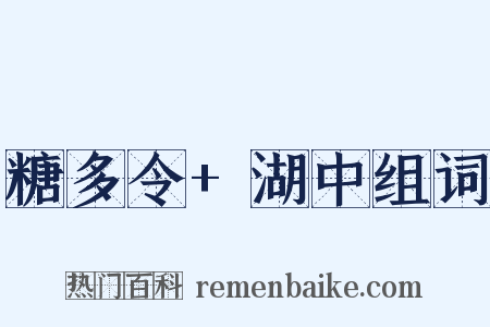 糖多令+湖中组词是什么意思的图片